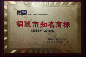 长江 2016铜陵市知名商标